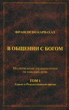 Франсиско Карвахал: В Общении с Богом. I том