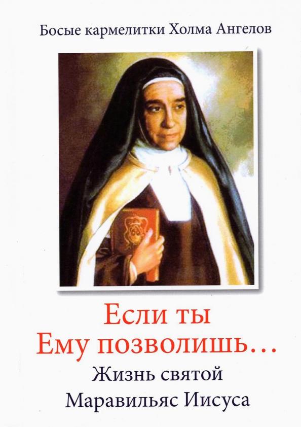 «Если ты Ему позволишь…» Жизнь святой Маравильяс Иисуса – босой кармелитки