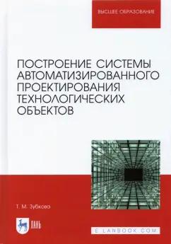 Татьяна Зубкова: Построение системы автоматизированного проектирования технологических объектов