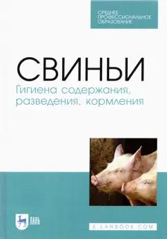 Кузнецов, Тюрин: Свиньи.Гигиена содержания,разведения,кормления.СПО