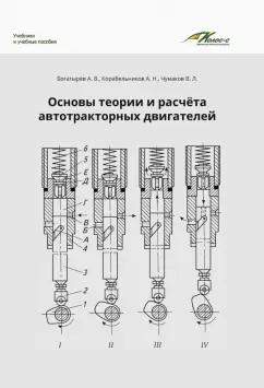 Корабельников, Чумаков, Богатырев: Основы теории и расчета автотракторных двигателей