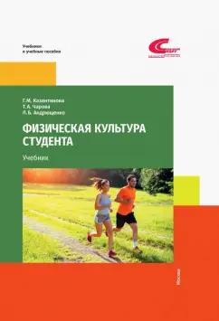 Казантинова, Чарова: Физическая культура студента