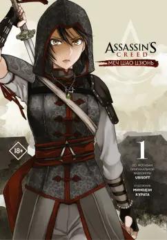 Минодзи Курата: Assassin's Creed. Меч Шао Цзюнь. Том 1