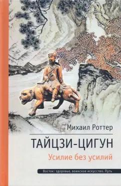 Михаил Роттер: Тайцзи ЦиГун. Усилие без усилий