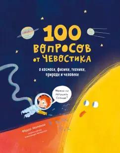 Федор Молюков: 100 вопросов от Чевостика. О космосе, физике, технике, природе и человеке