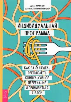 Марсон, Кинан-Миллер: Индивидуальная программа, как за 8 недель преодолеть компульсивное переедание и примириться с едой