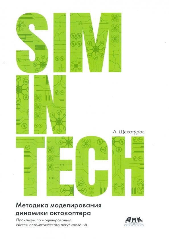 Александр Щекатуров: Методика моделирования динамики октокоптера