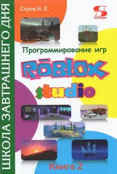 Николай Серов: Программирование игр в Roblox Studio. Книга 2