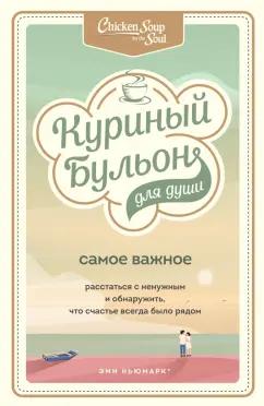 Ньюмарк, Берк-Чарвет: Куриный бульон для души. Самое важное. Расстаться с ненужным и обнаружить, что счастье всегда было