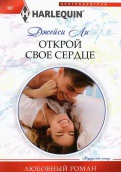 Джейси Ли: Открой свое сердце