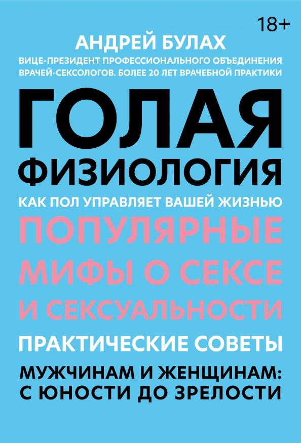 Андрей Булах: Голая физиология. Как пол управляет вашей жизнью