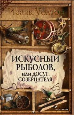 Исаак Уолтон: Искусный рыболов, или Досуг созерцателя