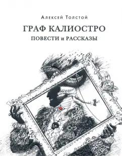 Алексей Толстой: Граф Калиостро. Повести и рассказы