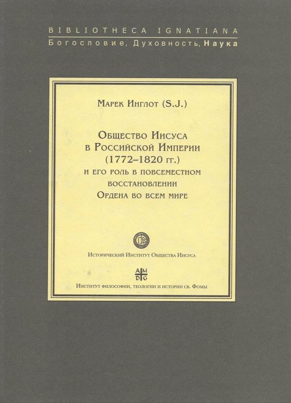 Институт Святого Фомы | Марек Инглот: Общество Иисуса в Российской Империи (1772-1820 гг.) и его роль в повсеместном восстановлении Ордена