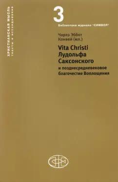 Институт Святого Фомы | Конвей Чарлз Эббот (мл.): Vita Christi Лудольфа Саксонского