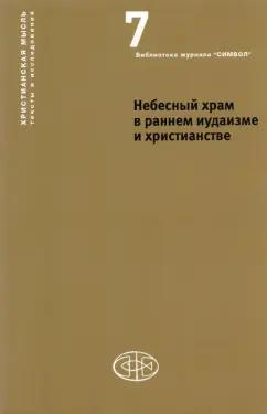 Институт Святого Фомы | Орлов, Гарсиа-Уидобро, S.J.: Небесный храм в раннем иудаизме и христианстве под редакцией А. Орлова и Т. Гарсиа