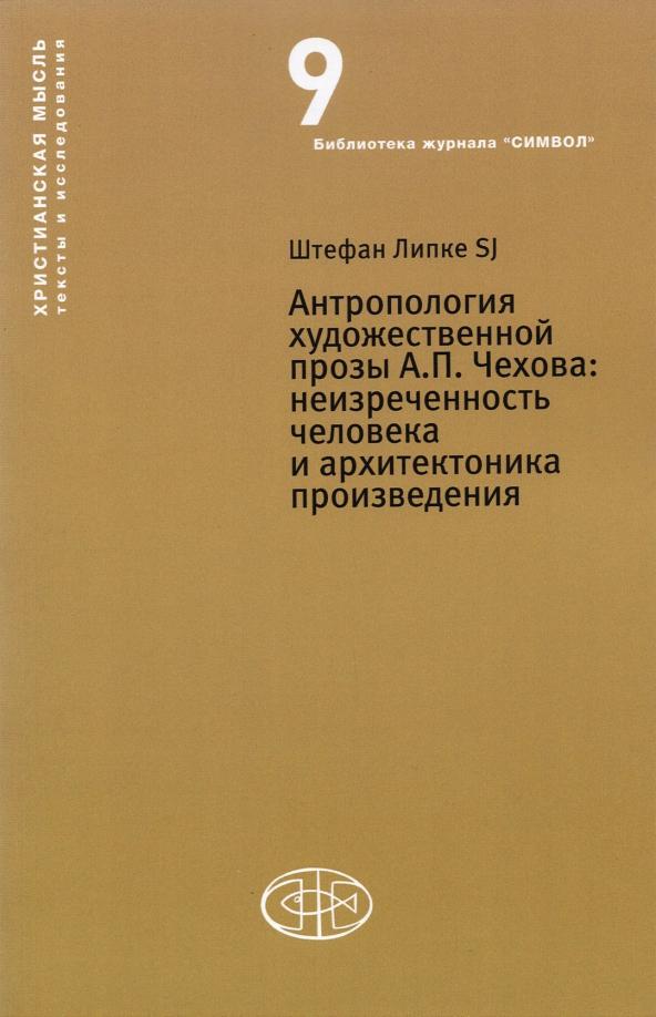 Штефан Липке: Антропология художественной прозы А.П. Чехова. Неизреченность человека и архитектоника произведения