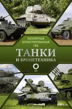 Андрей Мерников: Танки и бронетехника. Популярный иллюстрированный гид