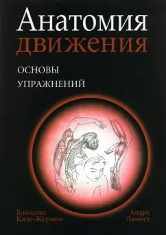 Бландин Кале-Жермен: Анатомия движения. Основы упражнений