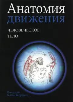 Бландин Кале-Жермен: Анатомия движения. Человеческое тело