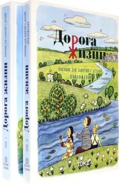 Бобырь, Бочко, Галкина: Дорога Жизни. Пособие для занятий с детьми. В 2- х томах (Комплект)