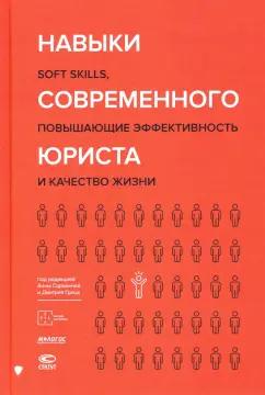 Сорокина, Гриц: Навыки современного юриста. SOFT SKILLS, повышающие эффективности и качество жизни