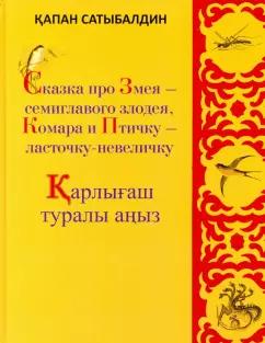 Капан Сатыбалдин: Сказка про Змея - семиглавого злодея, Комара и Птичку - ласточку-невеличку