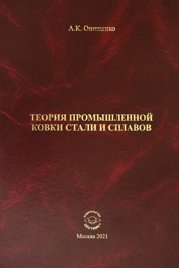 Анатолий Онищенко: Теория промышленной ковки и сплавов