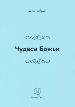 Анна Гобзева: Чудеса Божьи. Стихи и проза