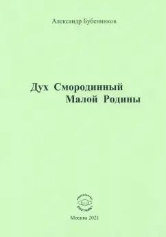 Александр Бубенников: Дух Смородинный Малой Родины. Стихи