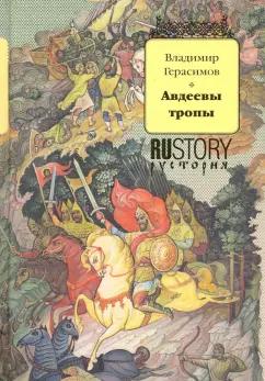 Владимир Герасимов: Авдеевы тропы