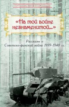 Владимир Дмитриев: "На той войне незнаменитой…" Рассказы о Советско-финской войне 1939-1940 гг.