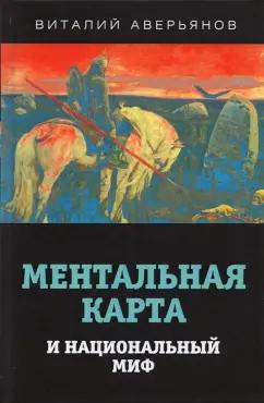 Виталий Аверьянов: Ментальная карта и национальный миф