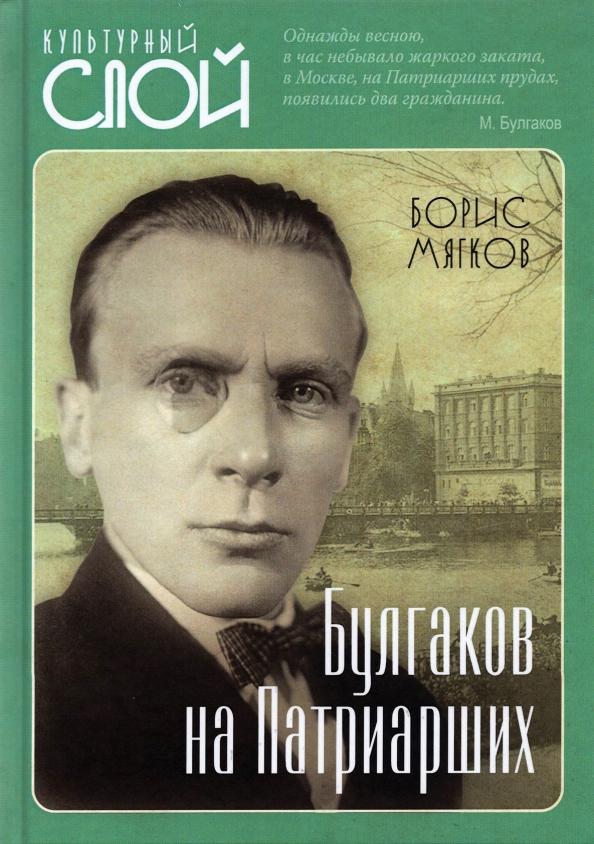 Борис Мягков: Булгаков на Патриарших