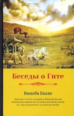 Виноба Бхаве: Беседы о Гите