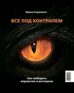 Река | Ирина Самулевич: Все под контролем. Как победить воровство в ресторане