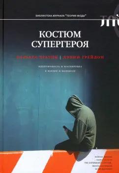 Грейдон, Брауни: Костюм супергероя. Идентичность и маскировка в жизни и вымысле