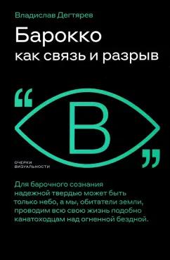 Владислав Дегтярев: Барокко как связь и разрыв