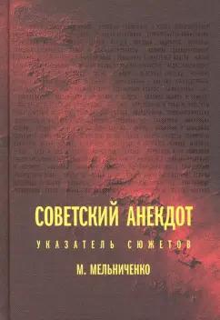 Миша Мельниченко: Советский анекдот. Указатель сюжетов