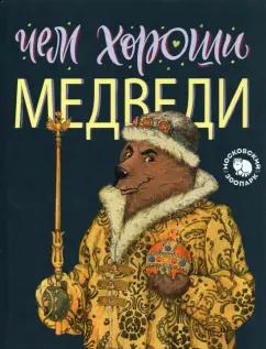 АЙАР | Елена Киричек: Чем хороши медведи