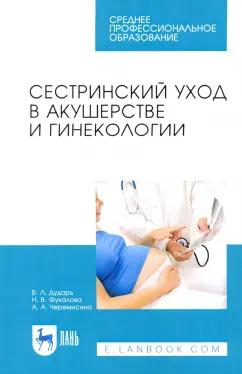 Дударь, Фукалова, Черемисина: Сестринский уход в акушерстве и гинекологии. Учебное пособие для СПО