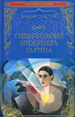 Алексей Толстой: Гиперболоид инженера Гарина