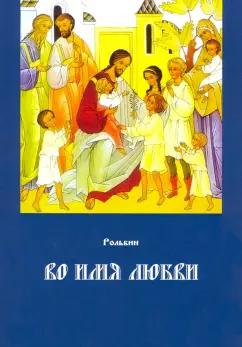 Общенациональная ассоциация молодых музыкантов, поэтов и прозаиков | Рольбин: Во имя любви. Книга 2