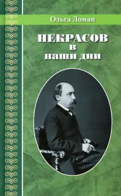 Ольга Ломан: Некрасов в наши дни