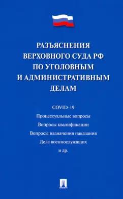 Разъяснения Верховного Суда РФ по уголовным и административным делам