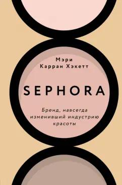 Мэри Хакетт: Sephora. Бренд, навсегда изменивший индустрию красоты