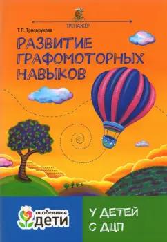 Татьяна Трясорукова: Развитие графомоторных навыков у детей с ДЦП. Тренажер