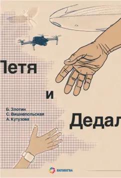 Злотин, Вишнепольская, Кутузова: Петя и Дедал. Изобретательская повесть