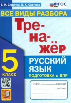 Скрипка, Скрипка: Русский язык. 5 класс. Тренажер. Все виды разбора. ФГОС