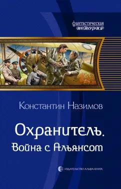 Константин Назимов: Охранитель. Война с Альянсом